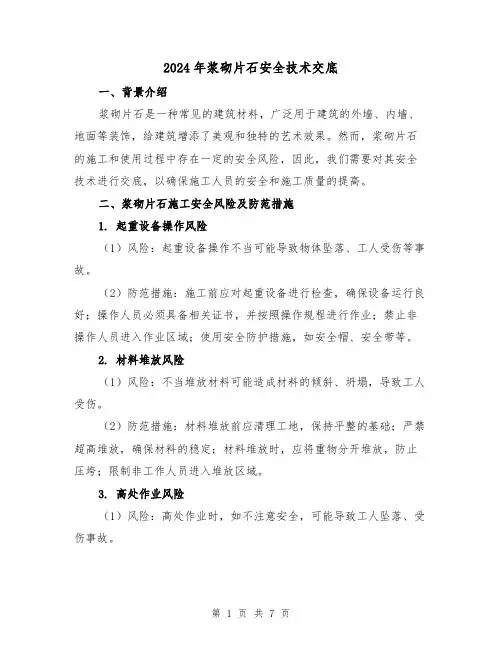 2024年浆砌片石安全技术交底(3篇)