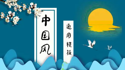靛蓝色大气典雅中国风通用PPT模板