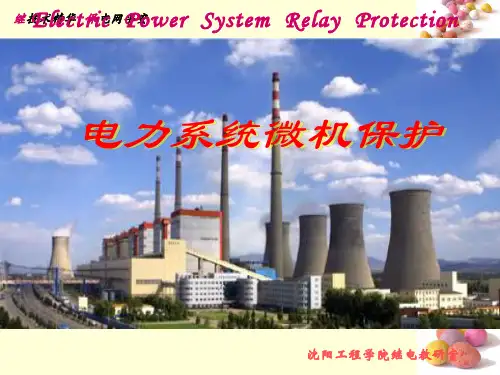 线路的差动保护和高频保护