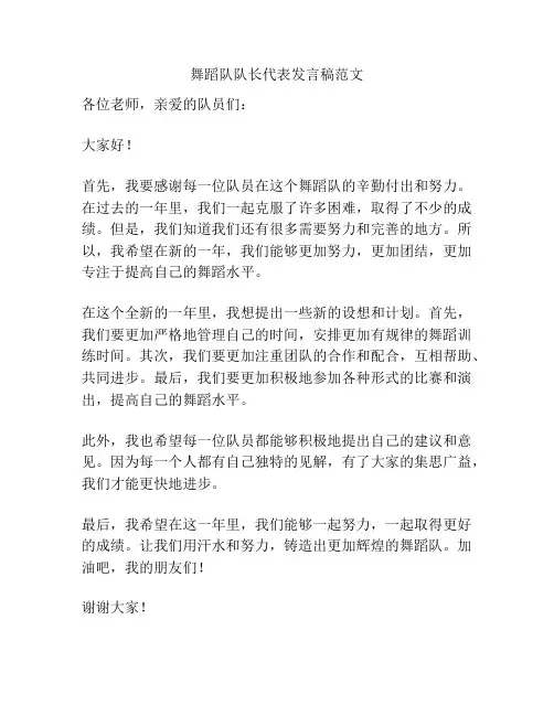 舞蹈队队长代表发言稿范文