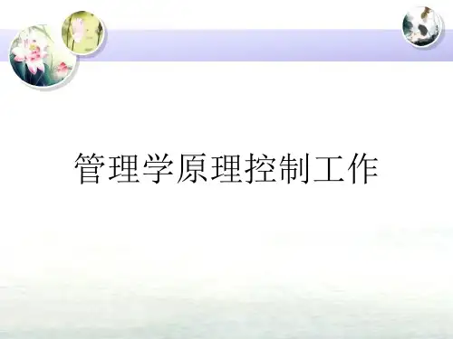 管理学原理控制工作