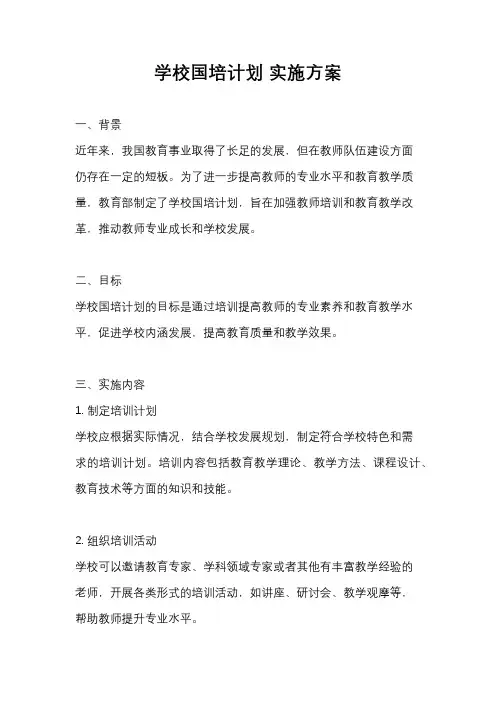 学校国培计划 实施方案
