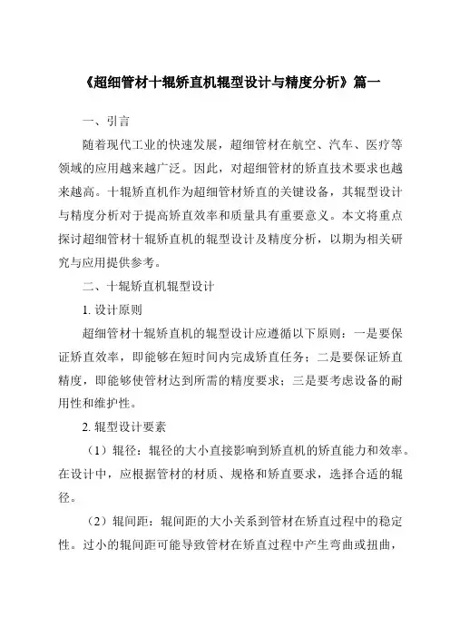 《超细管材十辊矫直机辊型设计与精度分析》范文