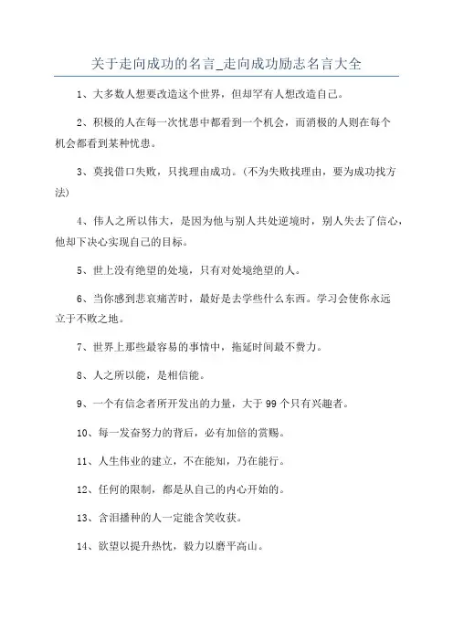 关于走向成功的名言_走向成功励志名言大全