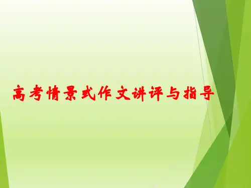 高考语文复习情景式作文指导方法课件29张