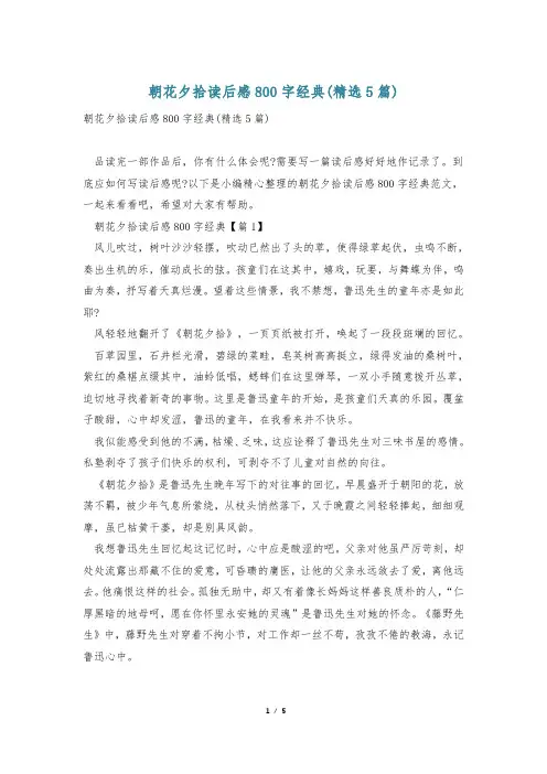 朝花夕拾读后感800字经典(精选5篇)