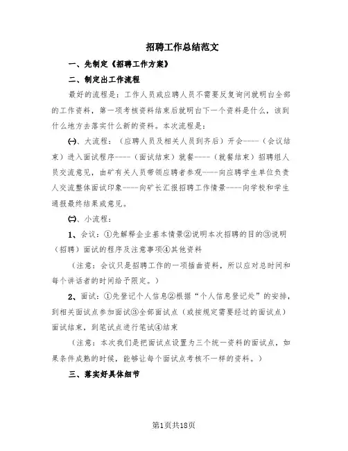 招聘工作总结范文(8篇)