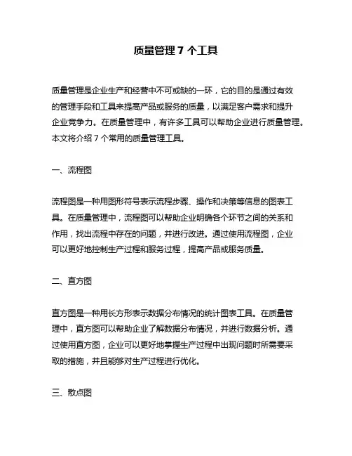 质量管理7个工具