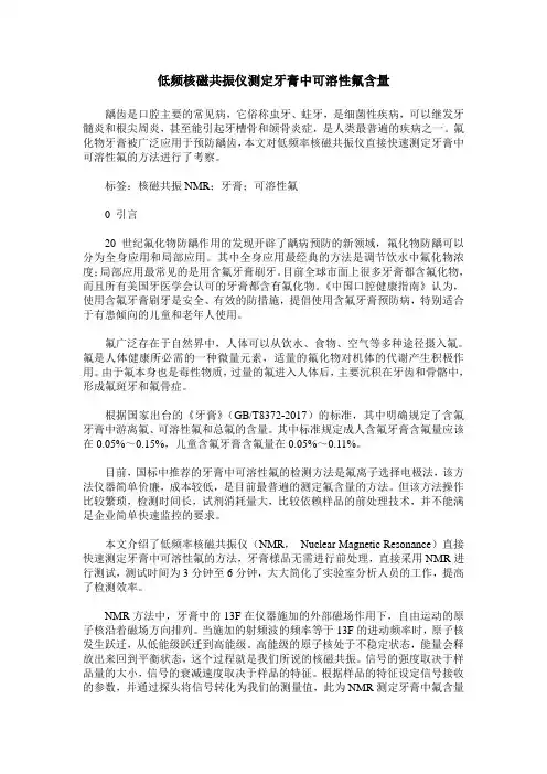低频核磁共振仪测定牙膏中可溶性氟含量