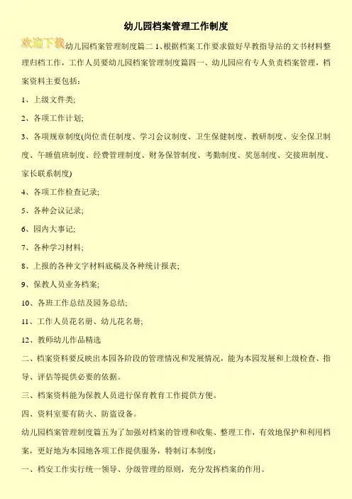 幼儿园档案管理工作制度