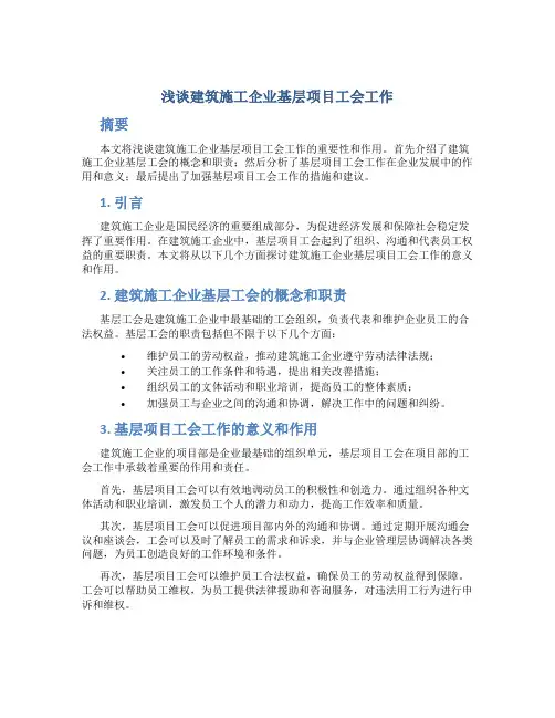 浅谈建筑施工企业基层项目工会工作