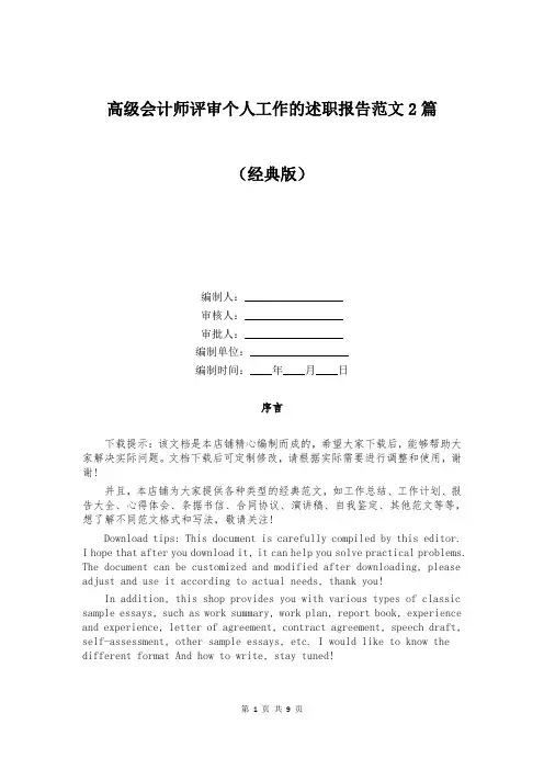 高级会计师评审个人工作的述职报告范文2篇
