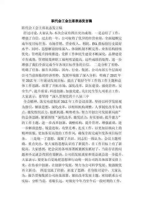 职代会工会主席表态发言稿（精简版）