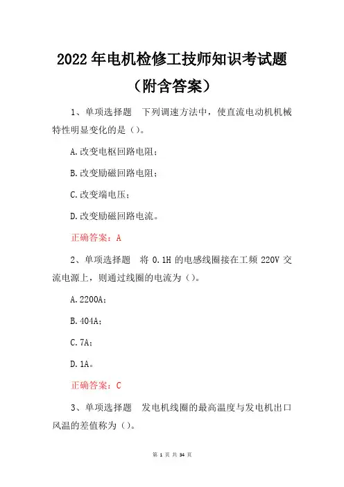 2022年电机检修工技师知识考试题(附含答案)