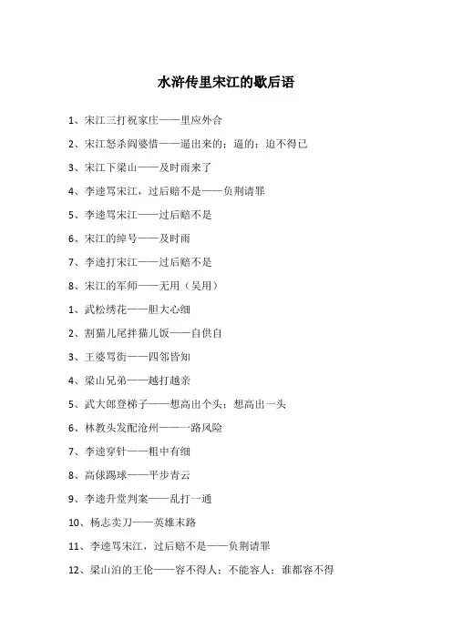 水浒传里宋江的歇后语