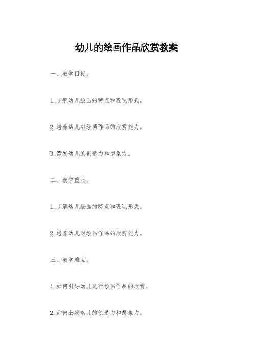 幼儿的绘画作品欣赏教案