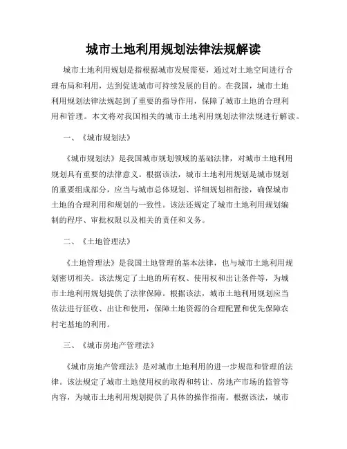 城市土地利用规划法律法规解读