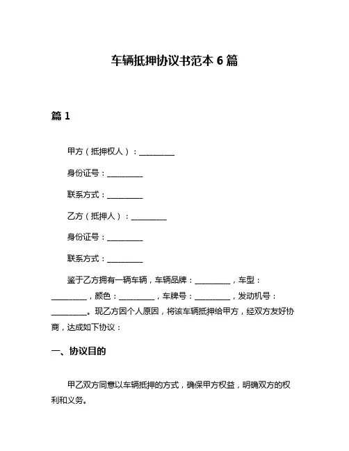 车辆抵押协议书范本6篇