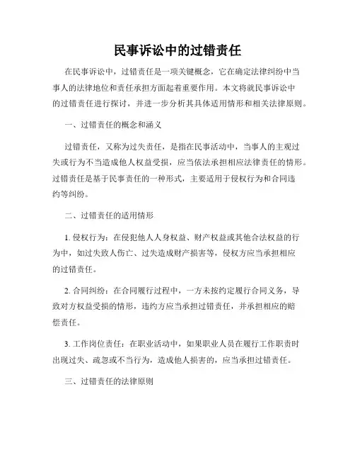民事诉讼中的过错责任