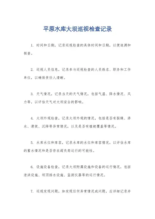 平原水库大坝巡视检查记录