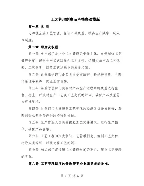 工艺管理制度及考核办法模版