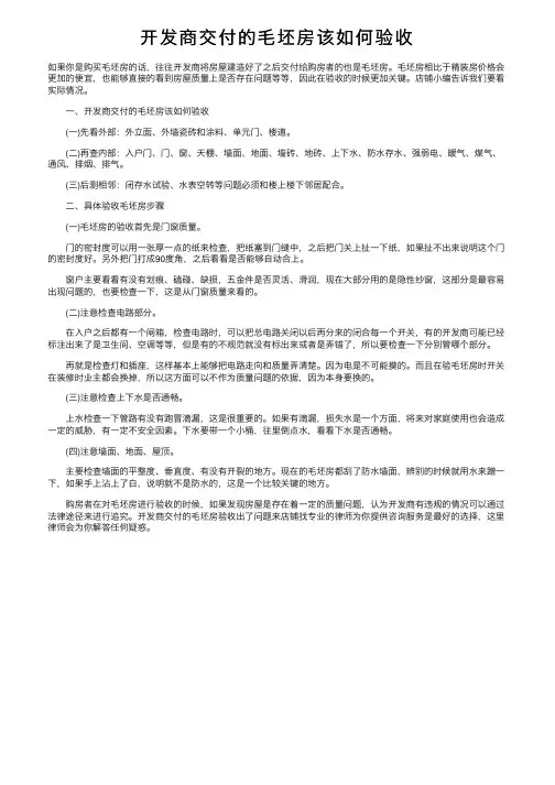 开发商交付的毛坯房该如何验收