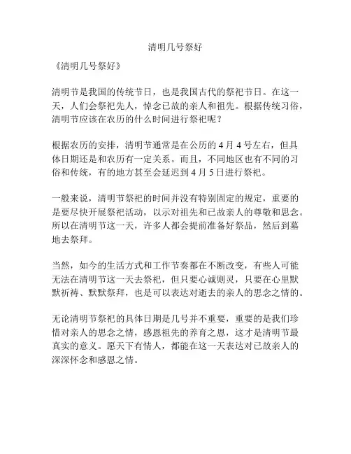 清明几号祭好