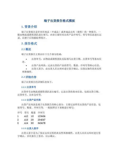 端子出货报告格式模板
