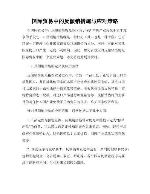 国际贸易中的反倾销措施与应对策略