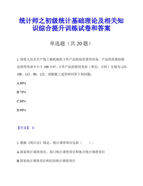 统计师之初级统计基础理论及相关知识综合提升训练试卷和答案