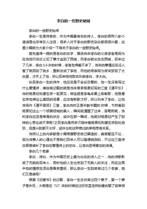 李白的一些野史秘闻