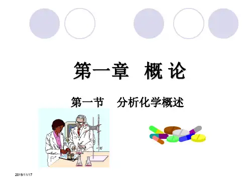 分析化学第一章概论