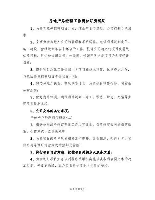 房地产总经理工作岗位职责说明(5篇)