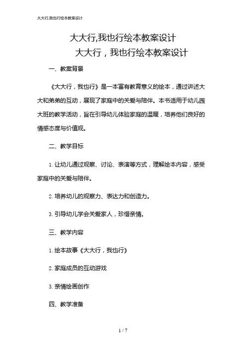 2024年大大行,我也行绘本教案设计
