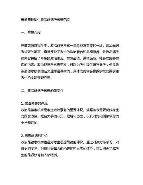 普通高校招生政治品德考核表范文