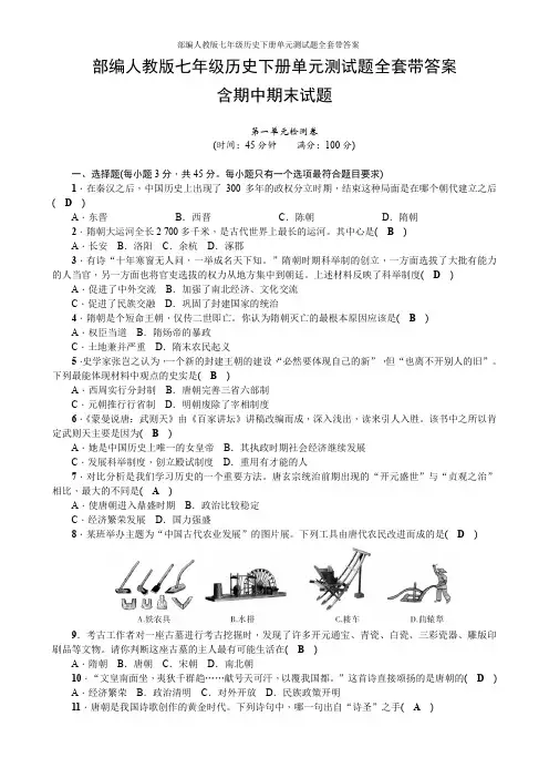 部编人教版七年级历史下册单元测试题全套带答案