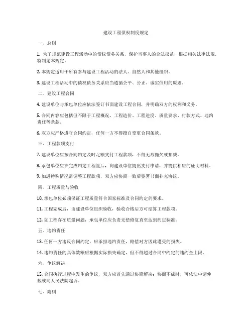 建设工程债权制度规定