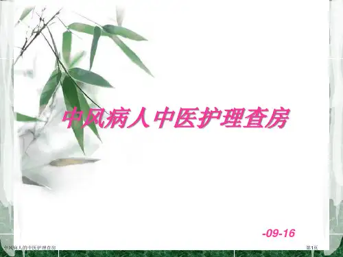 中风病人的中医护理查房