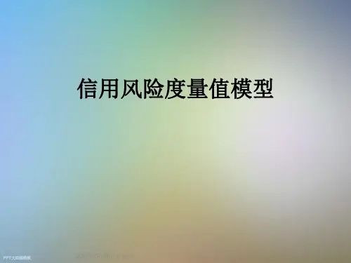 信用风险度量值模型