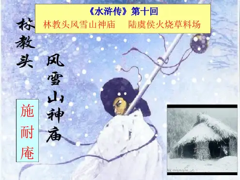 林教头风雪山神庙优秀实用公开课上课用课堂