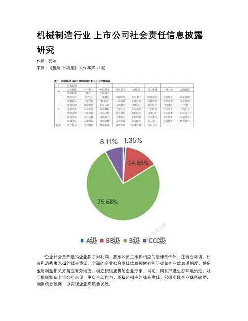 机械制造行业 上市公司社会责任信息披露研究