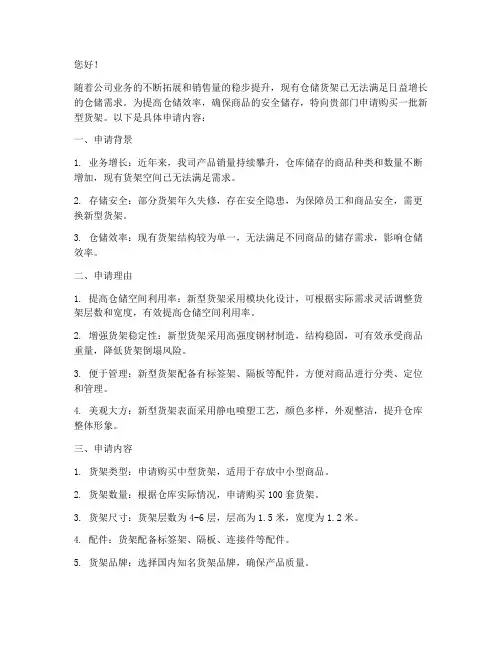 申请买货架申请书