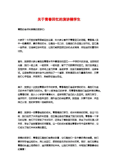 关于青春回忆的演讲稿学生