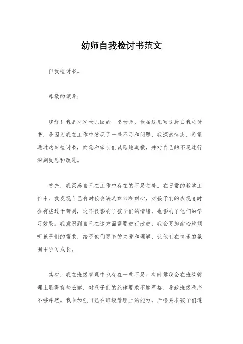 幼师自我检讨书范文
