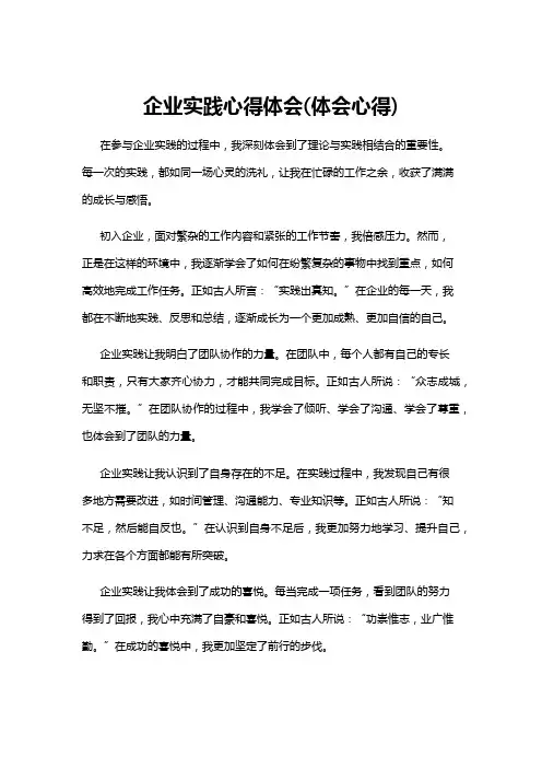 【心得体会】企业实践心得体会(体会心得)