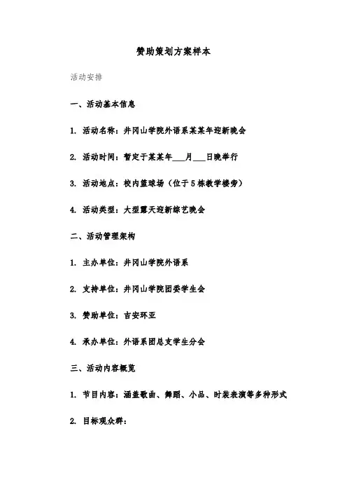 赞助策划方案样本(五篇)