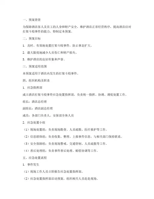 酒店打架斗殴应急处置预案