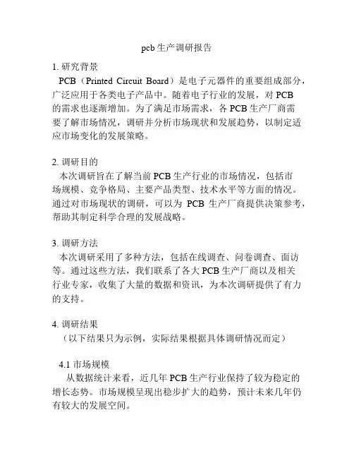 pcb生产调研报告