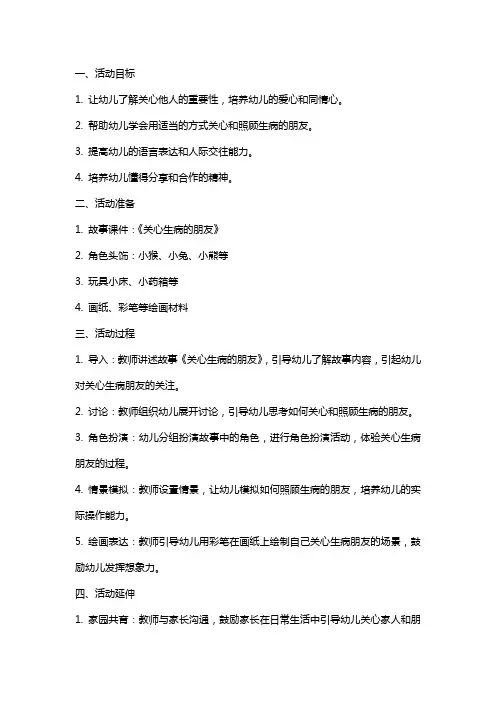 幼儿园中班社会《关心生病的朋友》活动教案