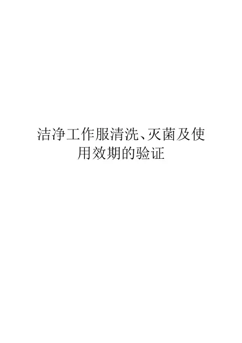 洁净工作服清洗、灭菌及使用效期的验证